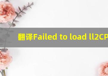 翻译Failed to load ll2CPP